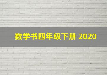 数学书四年级下册 2020